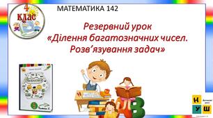 Презентація Математика 4 клас Урок  142  Резервний урок«Ділення багатозначних чисел. Розв’язування задач» автор підручника Листопад