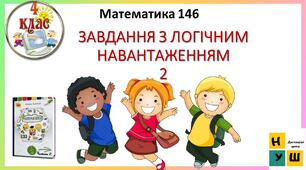 Презентація Математика 4 клас Урок  146 ЗАВДАННЯ З ЛОГІЧНИМ НАВАНТАЖЕННЯМ 2 автор підручника Листопад
