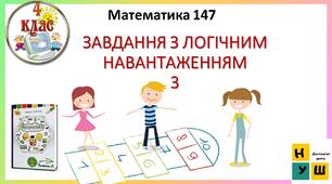 Презентація Математика 4 клас Урок 147 ЗАВДАННЯ З ЛОГІЧНИМ НАВАНТАЖЕННЯМ 3  автор підручника Листопад