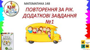 Презентація Листопад Математика 4 клас Урок 148 ПОВТОРЕННЯ ЗА РІК.. ДОДАТКОВІ ЗАВДАННЯ№1 автор підручника Листопад