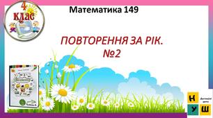 Презентація Математика 4 клас Урок 149 ПОВТОРЕННЯ ЗА РІК. ДОДАТКОВІ ЗАВДАННЯ №2 автор підручника Листопад