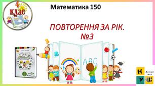 Презентація Математика 4 клас Урок 150 ПОВТОРЕННЯ ЗА РІК. ДОДАТКОВІ ЗАВДАННЯ №3  автор підручника Листопад