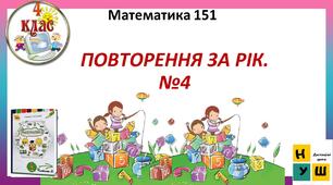 Презентація Математика 4 клас Урок 151 ПОВТОРЕННЯ ЗА РІК. ДОДАТКОВІ ЗАВДАННЯ №4  автор підручника Листопад