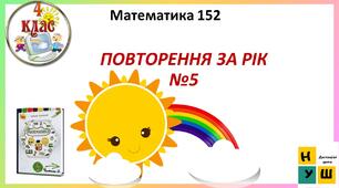 Математика 4 клас Урок 152 ПОВТОРЕННЯ ЗА РІК. ДОДАТКОВІ ЗАВДАННЯ №5 автор підручника Листопад
