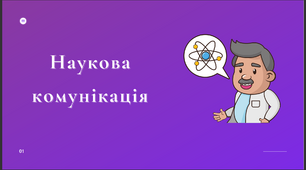 Презентація з теми "Наукова комунікація"