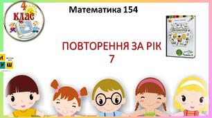 Презентація Математика 4 клас Урок 154 ПОВТОРЕННЯ ЗА РІК №7  автор підручника Листопад