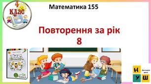 Презентація Математика 4 клас Урок  155 ПОВТОРЕННЯ ЗА РІК №8 автор підручника Листопад
