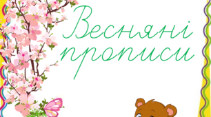 Презентація "Весняні прописи. Тексти для списування"