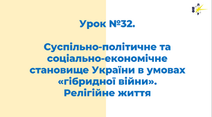 Суспільно-політичне та соціально-економічне становище України в умовах «гібридної війни».  Релігійне життя