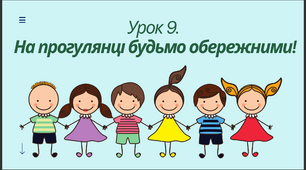 На прогулянці будемо обережними!