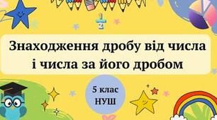 Знаходження дробу від числа і числа за дробом