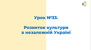 Розвиток культури  в незалежній Україні
