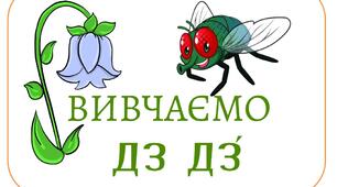 Інтегрований урок з навчання грамоти  "Вивчаємо дз" для 1 класу НУШ