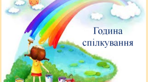 Людина починається з добра (Година спілкування)