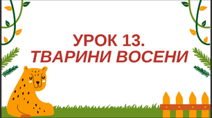 Урок з ядосліджую світ на тему "Тварини восени" 1 клас