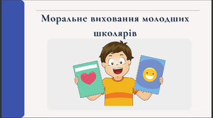 Моральне виховання молодших школярів