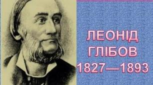 Леонід Глібов. Визначний український байкар, поет. "Щука"