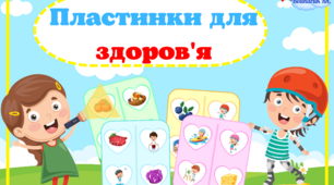 День здоров'я.Дидактична гра "Пластинки для здоров'я". Плакат «Складові здоров’я»