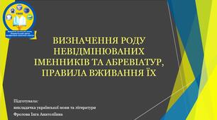 Презентація до уроку української мови: "Визначення роду невідмінюваних іменників та абревіатур, правила вживання їх".