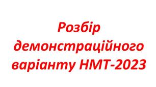 Розбір демонстраційного варіанту з Математики НМТ 2023