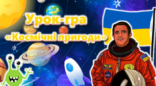 Інтерактивна презентація (урок-гра) до Дня космонавтики "Космічні пригоди"