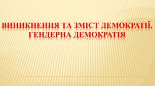 Виникнення та зміст демократії. Гендерна демократія