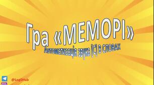 Презентація на автоматизацію звука [С] «Меморі»