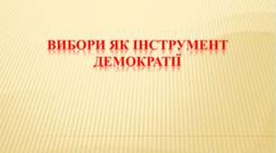 Вибори як інструмент демократії