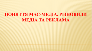 Поняття мас-медіа. Різновиди медіа та реклама