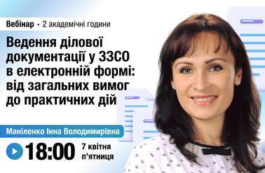 Ведення ділової документації у ЗЗСО в електронній формі: від загальних вимог до практичних дій