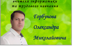 Опис досвіду вчителя інформатики та трудового навчання. Атестація