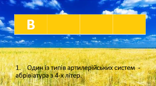 КРОСВОРД – РОЗМИНКА З ПРЕДМЕТА «ЗАХИСТУ УКРАЇНИ»