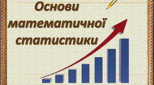 Елементи математичної статистики