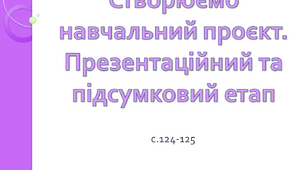Створюємо навчальний проєкт. Презентаційний та підсумковий етап