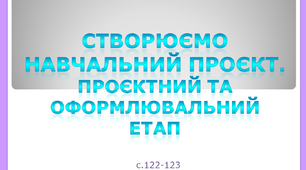 Створюємо навчальний проєкт. Проєктний та оформлювальний етап