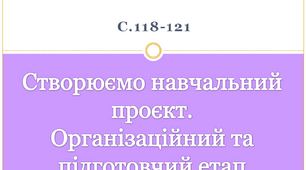 Створюємо навчальний проєкт.Організаційний та підготовчий етап