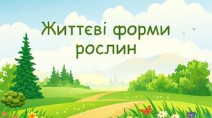 Екологічні групи і життєві форми рослин