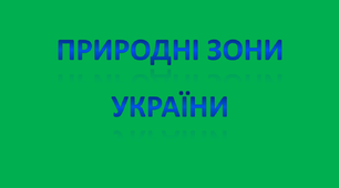 Природні зони України. Мішані ліси (Полісся)