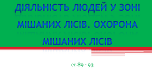Діяльність людей у зоні мішаних лісів. Охорона мішаних лісів