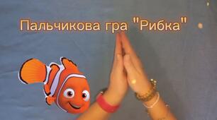 Хвилинка логопеда - пальчикова гра "Рибка".