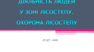 Діяльність людей у зоні лісостепу. Охорона лісостепу