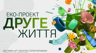  Виставка-акція «SOS вернісаж, або друге життя відходів»