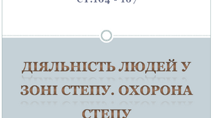 Діяльність людей у зоні степу. Охорона степу