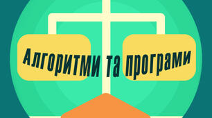 7-А Тематичне оцінювання: "Алгоритми та програми"