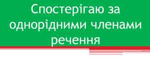 Спостерігаю за однорідними членами речення