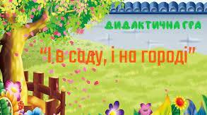 В саду і на городі