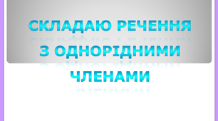 Складаю речення з однорідними членами