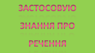 Застосовую знання про речення