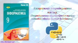 Алгоритми впорядкування масиву.  (Впорядкування одновимірного масиву методом обміну (метод бульбашки). (Python)