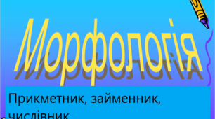 Контрольна робота. Морфологія (прикметник, займенник, числівник)